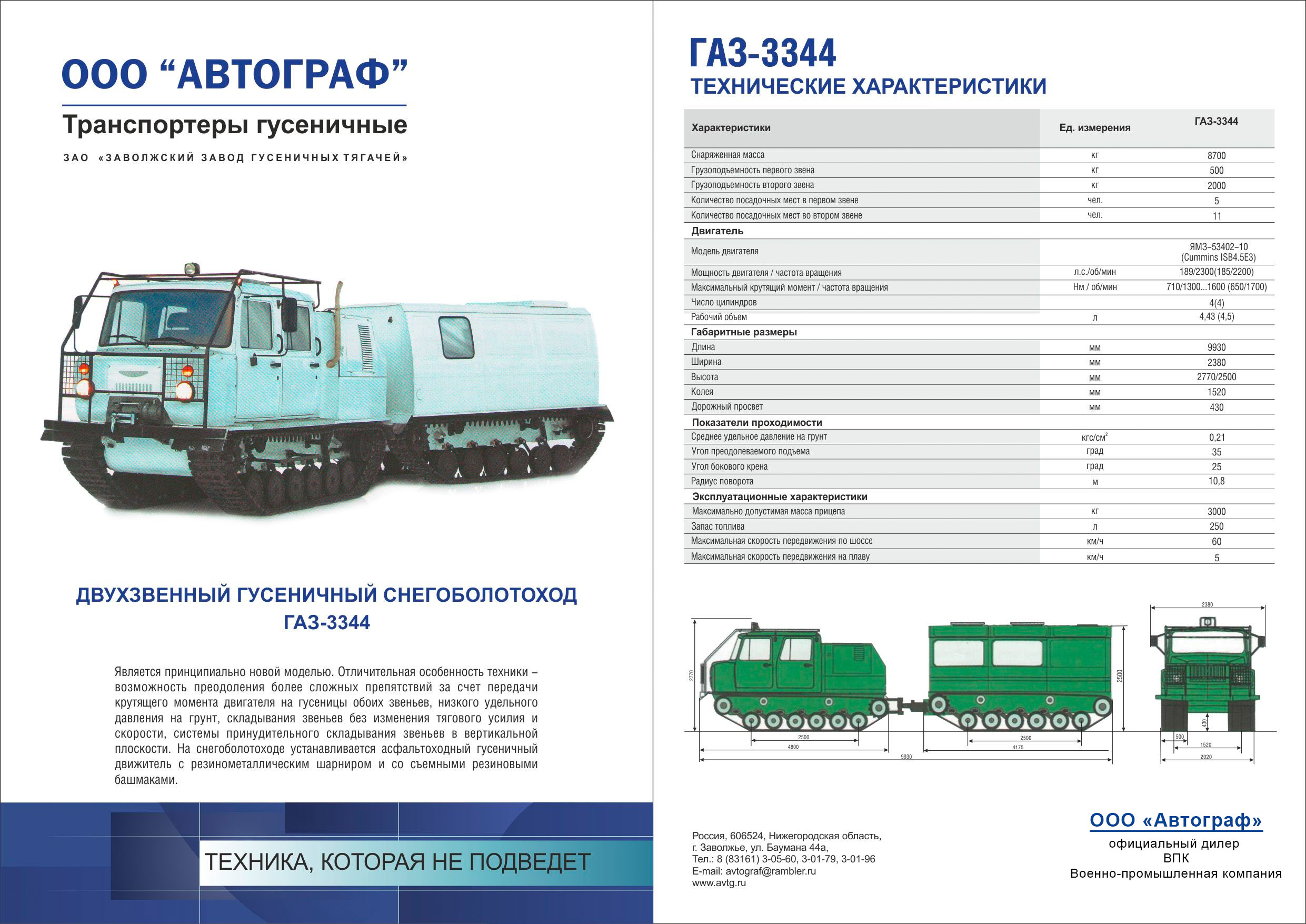 Характеристики Двухзвенный гусеничный снегоболотоход ГАЗ-3344