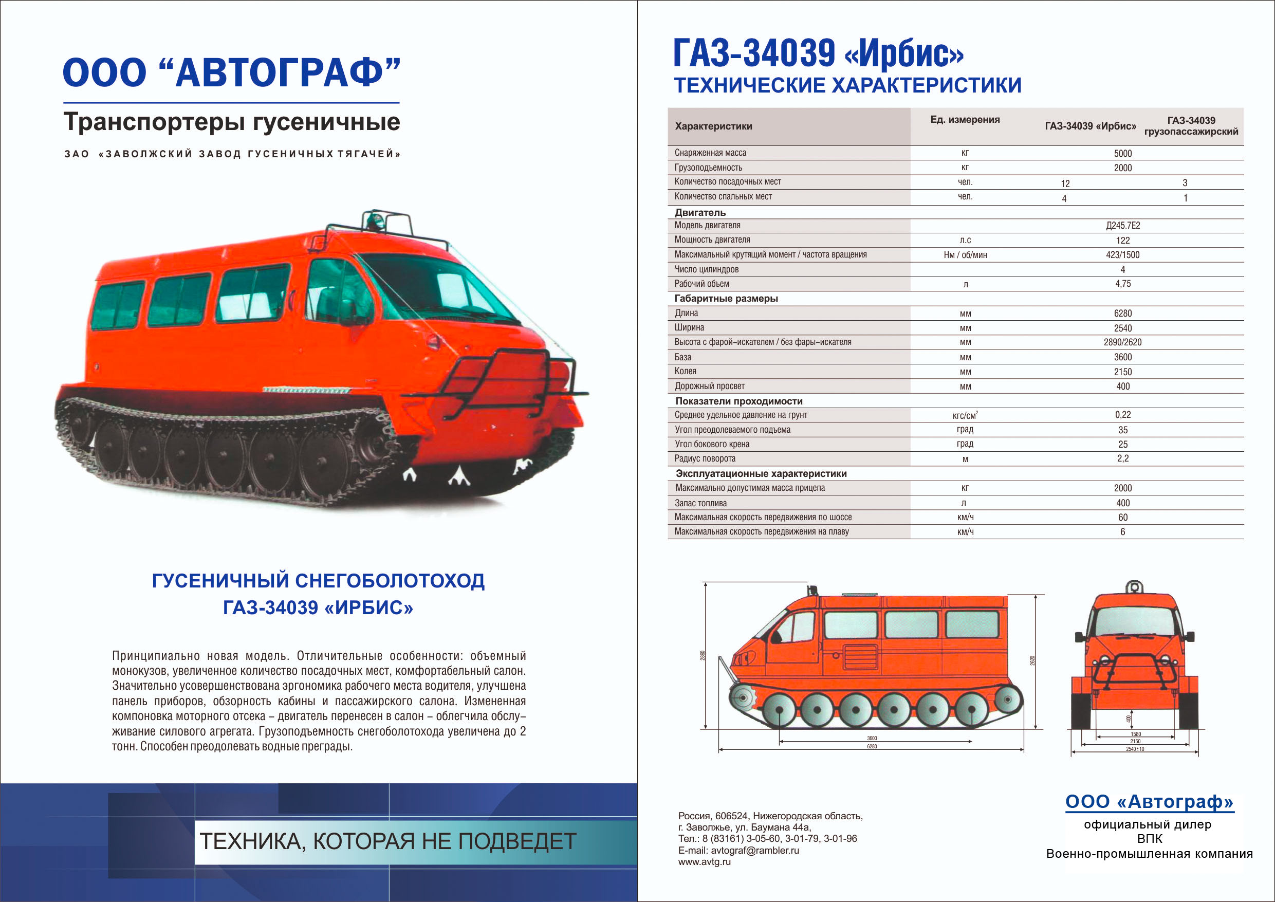 Характеристики Гусеничный снегоболотоход ГАЗ-34039 «Ирбис»