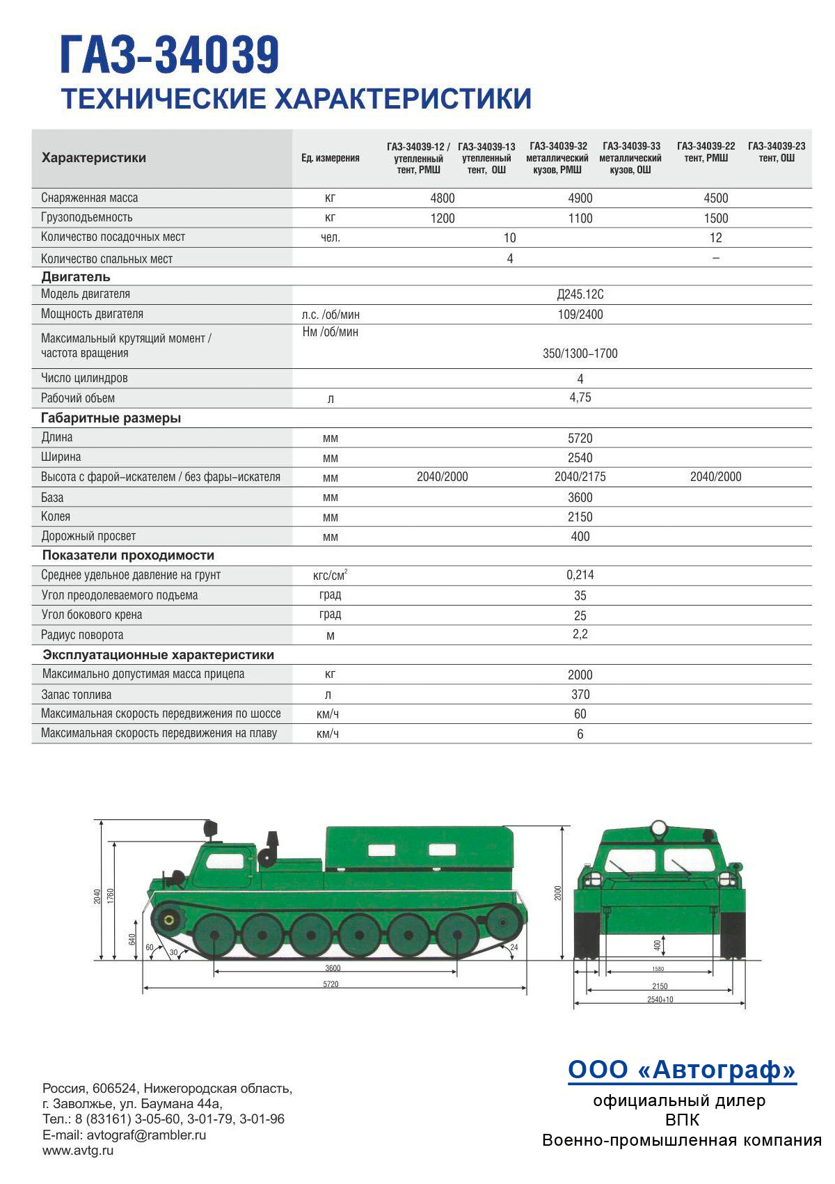 Характеристики Гусеничный снегоболотоход ГАЗ-34039